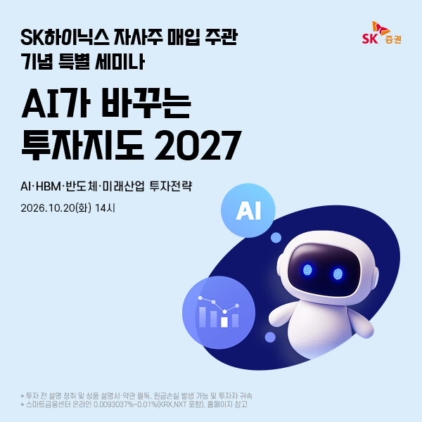 ▲SK증권은 이달 20일 서울 여의도 금융투자교육원 리더스홀에서 투자자들을 대상으로 'AI가 바꾸는 투자지도 2027' 세미나를 개최한다. (사진제공=SK증권)