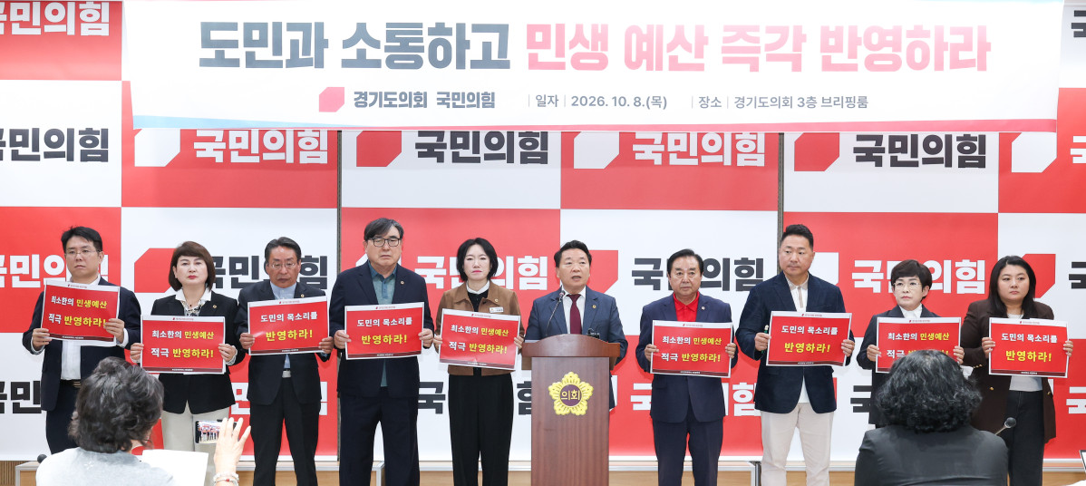 ▲경기도의회 국민의힘 의원들이 8일 도의회 브리핑룸에서 ‘도민과 소통하고 민생예산 즉각 반영하라’는 내용의 손팻말을 들고 경기도에 민생예산 복원안 수용을 요구하고 있다. (경기도의회 국민의힘)