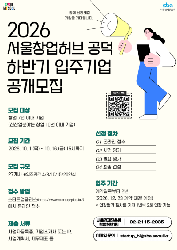 ▲2026 서울창업허브 공덕 하반기 입주기업 공개모집 홍보 포스터 (서울시)