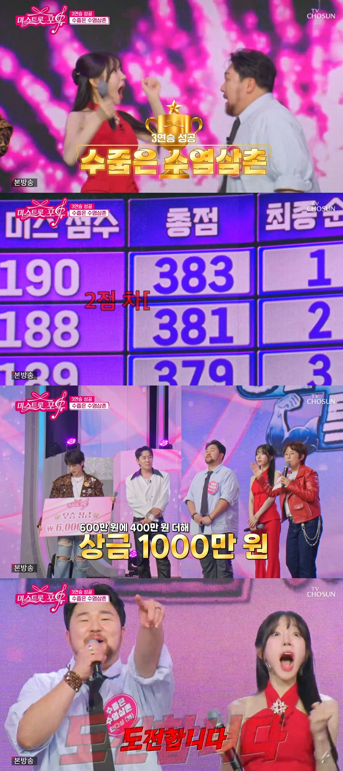 (출처=TV조선 '미스트롯 포유' 캡처)