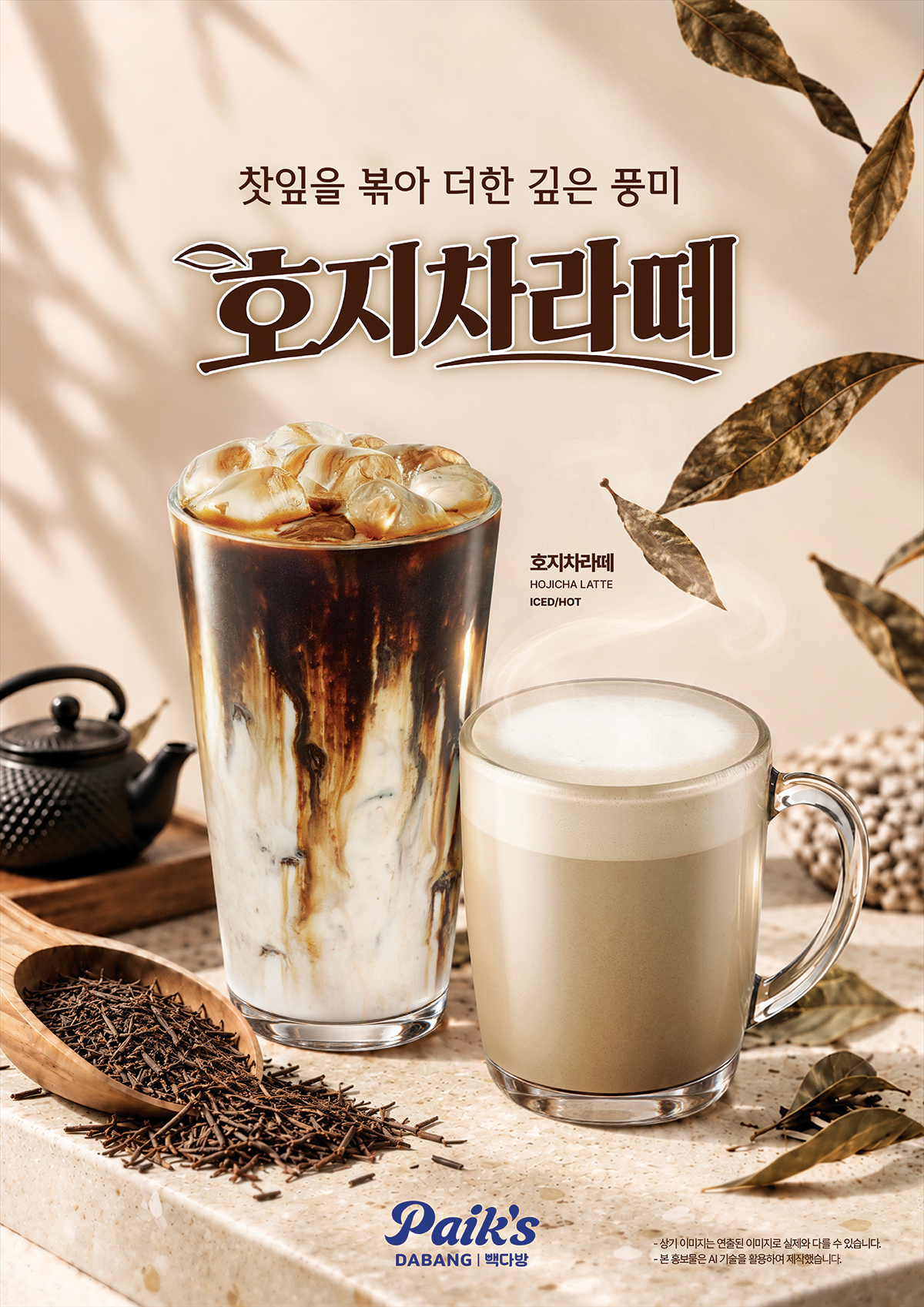 ▲빽다방이 선보인 호지차라떼, 우리쌀라떼, 토피넛라떼. (사진제공=더본코리아)