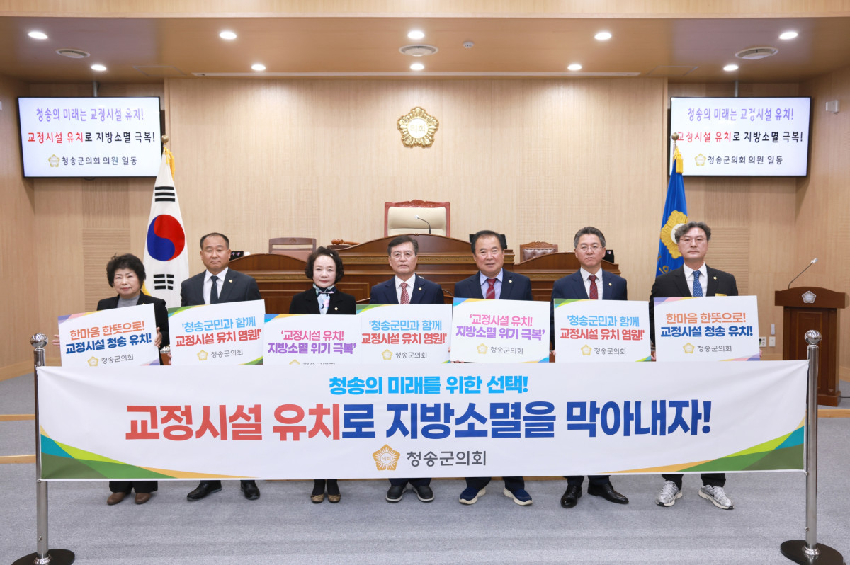 ▲청송군의회(의장 심상휴)는 법무부가 추진하는 ‘교정시설 조성 부지 선정 공모’와 관련해 청송군을 신규 교정시설 조성 대상지로 선정해 줄 것을 건의했다. (청송군의회)