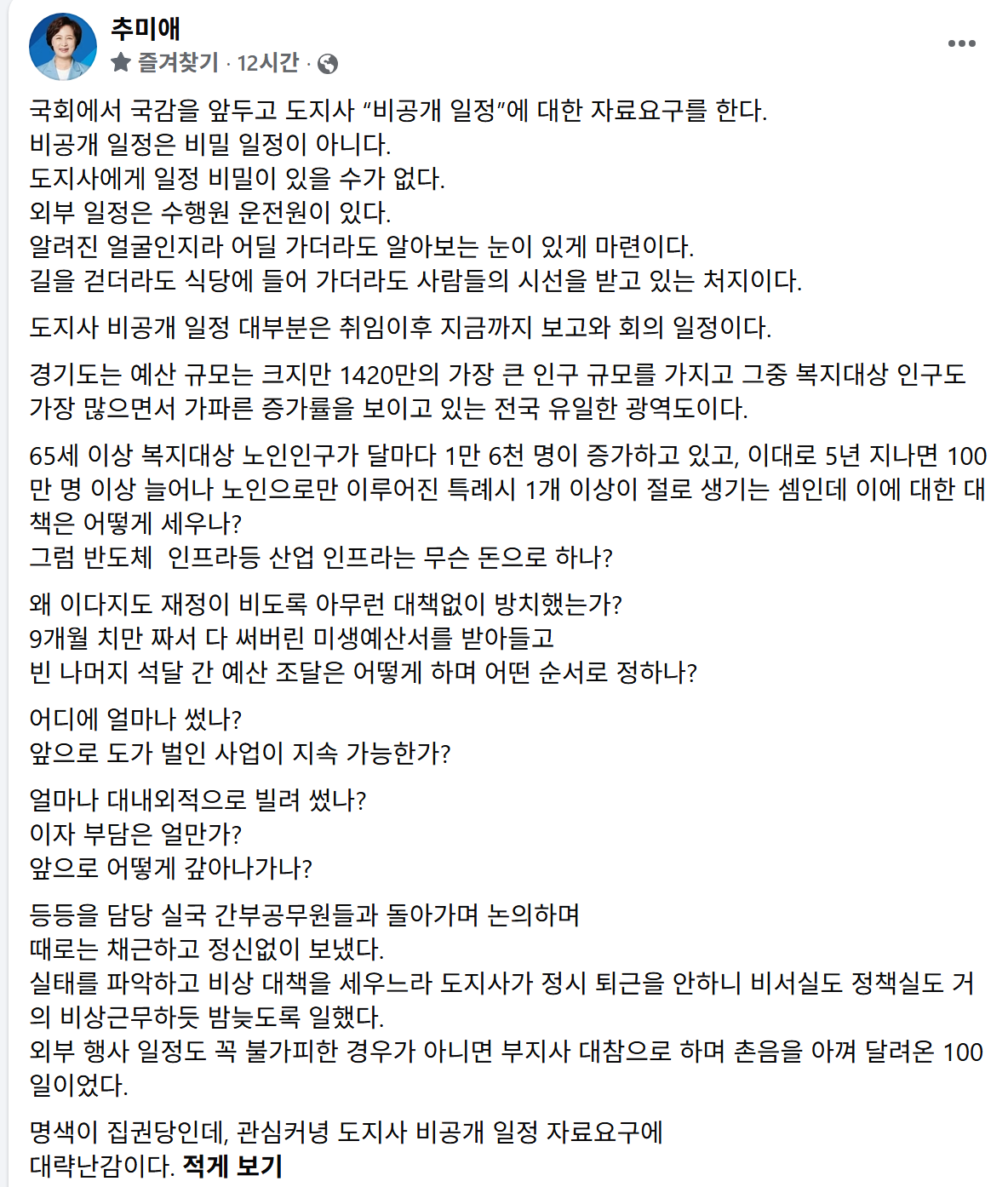 ▲추미애 경기도지사가 9일 밤 페이스북에 "비공개 일정은 비밀 일정이 아니다"라며 국회의 비공개 일정 자료 요구에 "대략난감"이라고 적은 글. (추미애 경기도지사 페이스북 갈무리)