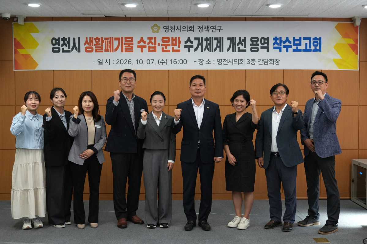 ▲영천시의회 의원연구단체인 ‘영천시 생활폐기물 수집·운반 수거체계 개선 연구회’(대표 권기한 의원)는 지난 7일 의회 간담회장에서 연구용역 착수보고회를 개최하고, 본격적인 연구 활동의 첫발을 내디뎠다. (영천시의회)