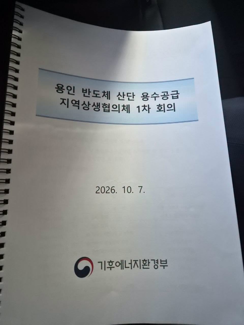 ▲'용인 반도체 산단 용수공급 지역상생협의체' 1차 회의 자료 표지. 기후에너지환경부 명의로 작성된 회의 자료다. 임창휘 경기도의원은 이 회의에 광주시 상생안을 결정할 국토교통부 신도시·공공주택 부서와 기후부 규제 담당 부서가 빠졌다고 지적했다. (경기도의회)