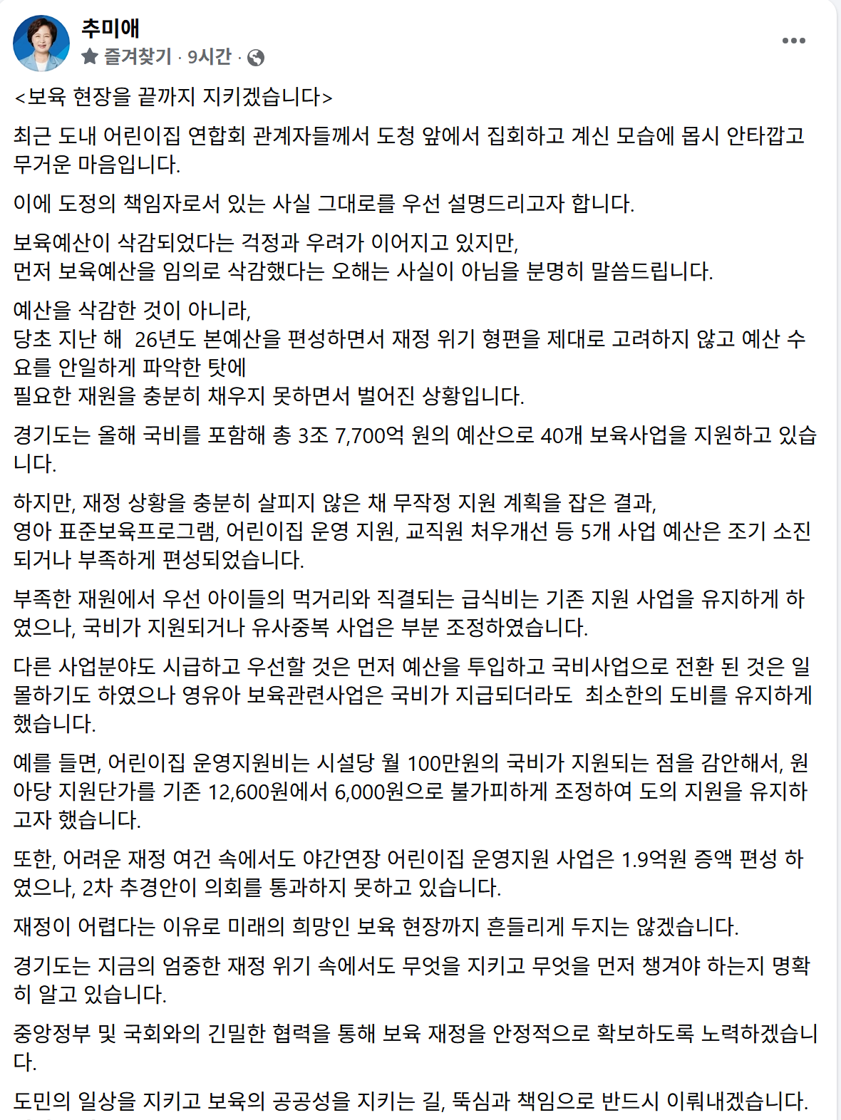 ▲추미애 경기도지사가 10일 페이스북에 올린 '보육 현장을 끝까지 지키겠습니다' 글. 추 지사는 보육예산 임의 삭감을 부인하면서 어린이집 운영지원비 원아당 도 지원단가를 1만2600원에서 6000원으로 조정했다고 밝혔다. (추미애 경기도지사 페이스북)