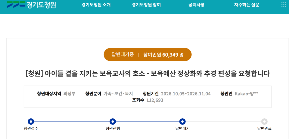▲6일 경기도청원 홈페이지의 '아이들 곁을 지키는 보육교사의 호소-보육예산 정상화와 추경 편성을 요청합니다' 청원에 참여인원 6만349명이 표시돼 있다. 이 청원은 11일 오전 13만7202명으로 늘었다. (경기도청원 홈페이지 캡처)