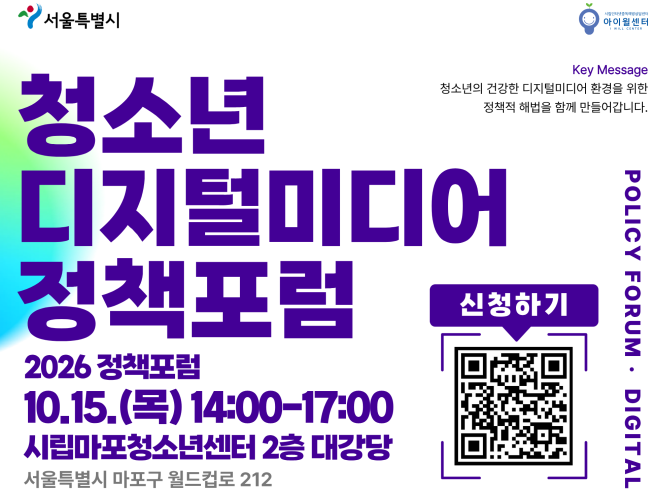 ▲서울시 '청소년 디지털미디어 정책포럼' 포스터. (자료제공=서울시)
