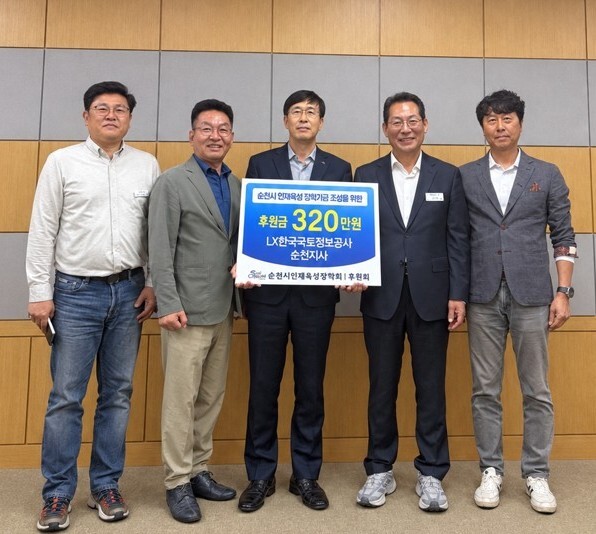 ▲한국국토정보공사(LX ) 류경식 순천지사장과 직원들이 순천시 인재육성장학회에 장학기금 조성을 위한 후원금을 전달한 뒤 기념촬영을 하고 있다 (LX 순천시지사)