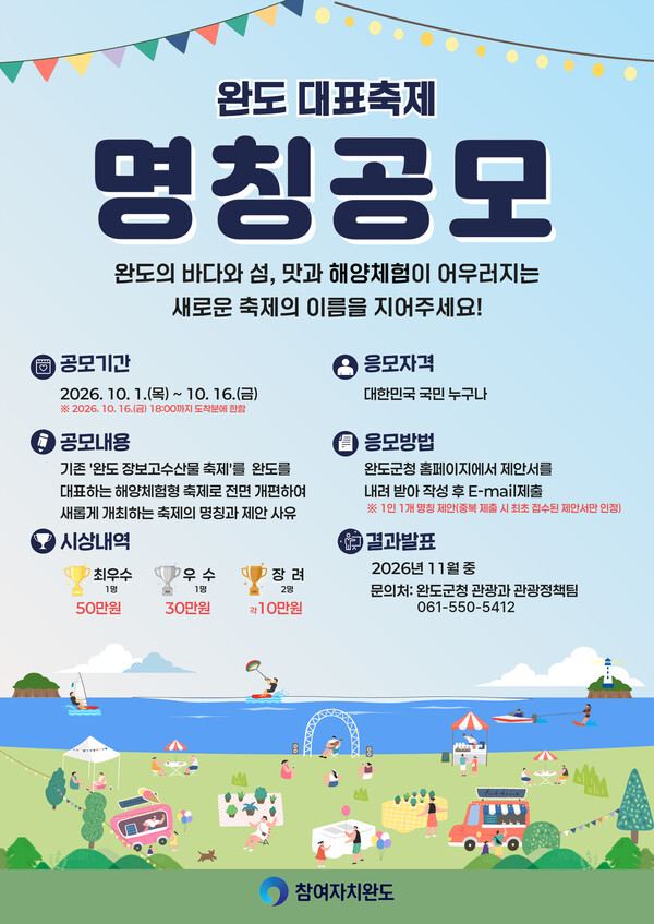 ▲전남광주특별시 완도군 축제 명칭 공모전 안내 이미지 (완도군)