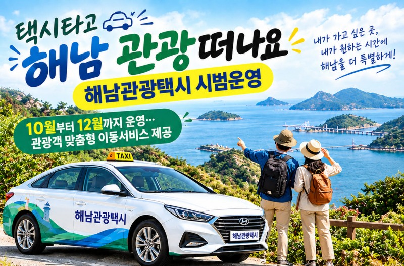 ▲전남광주특별시 해남군이 관광객 편의를 위해 연말까지 해남관광택시 이미지. (해남군)