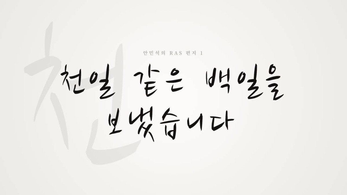 ▲안민석 경기도교육감이 11일 페이스북에 올린 '천일 같은 백일을 보냈습니다' 글의 이미지. 안 교육감은 제1·2부교육감 공석 속에 보낸 취임 100일을 돌아보며 연말까지 휴일 없이 일하겠다고 밝혔다. (안민석 경기도교육감 페이스북)
