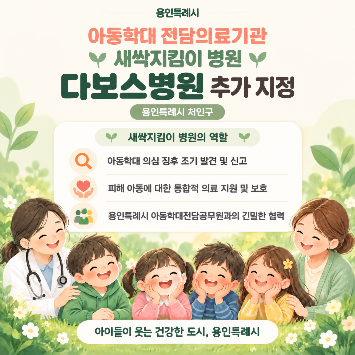 ▲용인특례시가 아동학대 전담 의료기관 '새싹지킴이 병원'으로 6번째 지정한 다보스병원. 다보스병원은 학대 피해 아동의 의학적 선별과 24시간 긴급 의료지원, 정신과 상담을 맡는다. (용인특례시)