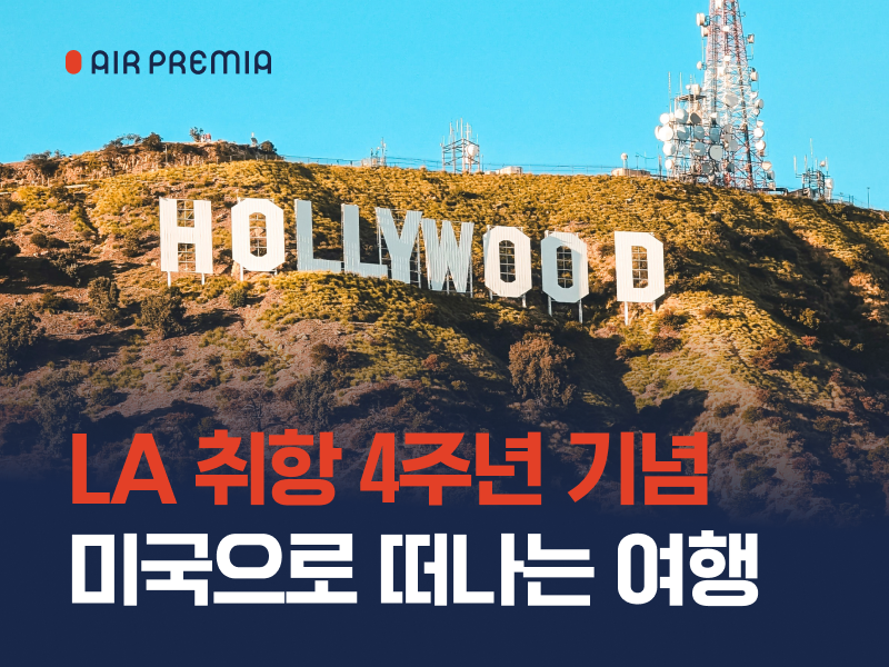 ▲에어프레미아가 LA 취항 4년 만에 국적사 노선 점유율 20%를 넘어섰다고 12일 밝혔다. (사진=에어프레미아)