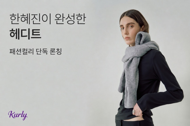 ▲헤디트 컬리 단독 론칭 프로모션 이미지. (사진제공=컬리)
