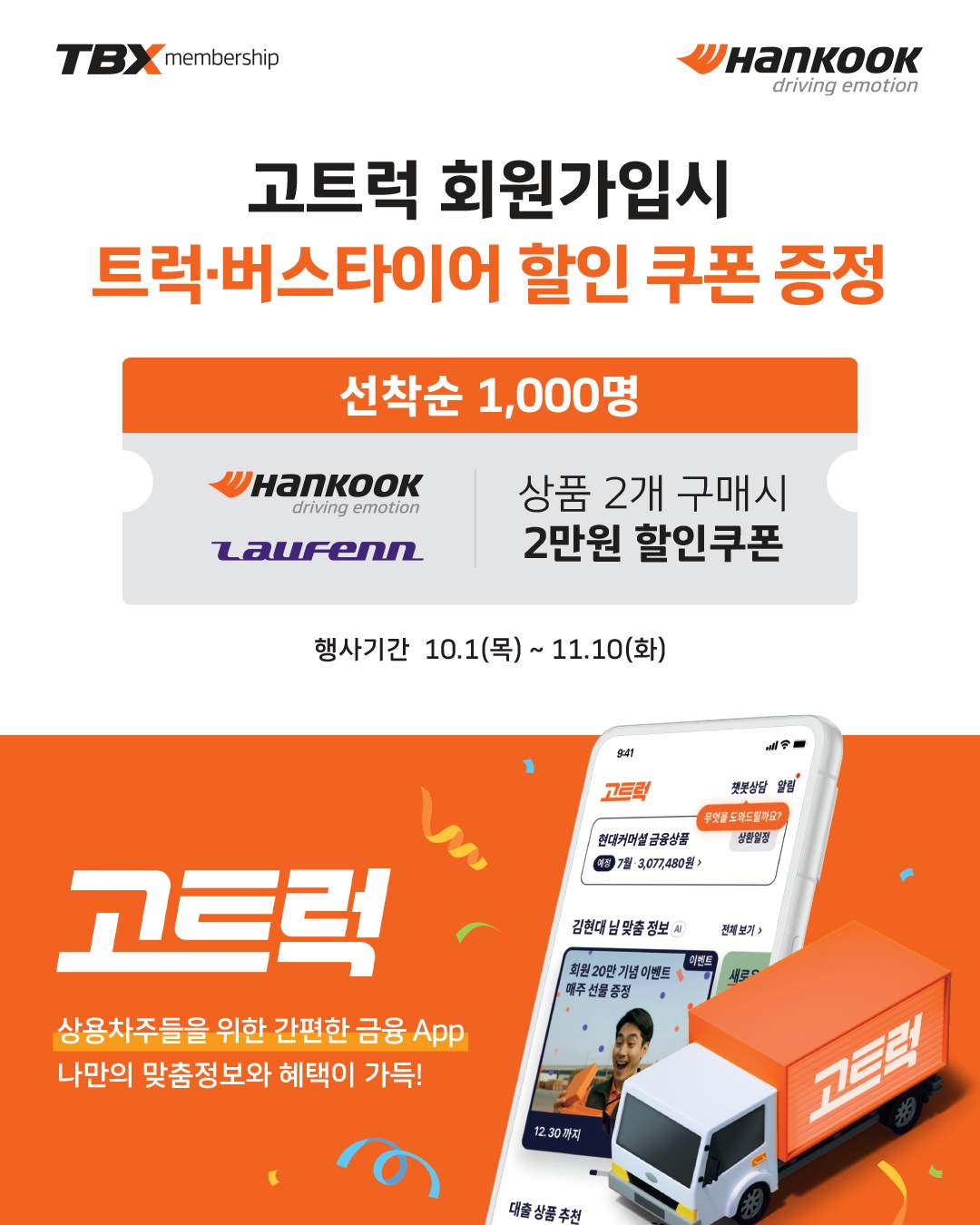 ▲한국타이어-고트럭, 제휴 프로모션 (사진=한국타이어앤테크놀로지)