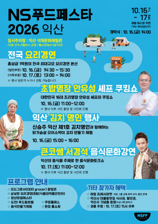 ▲NS홈쇼핑 NS푸드페스타2026익산 안유성셰프 쿠킹쇼 외. (사진제공=NS홈쇼핑)
