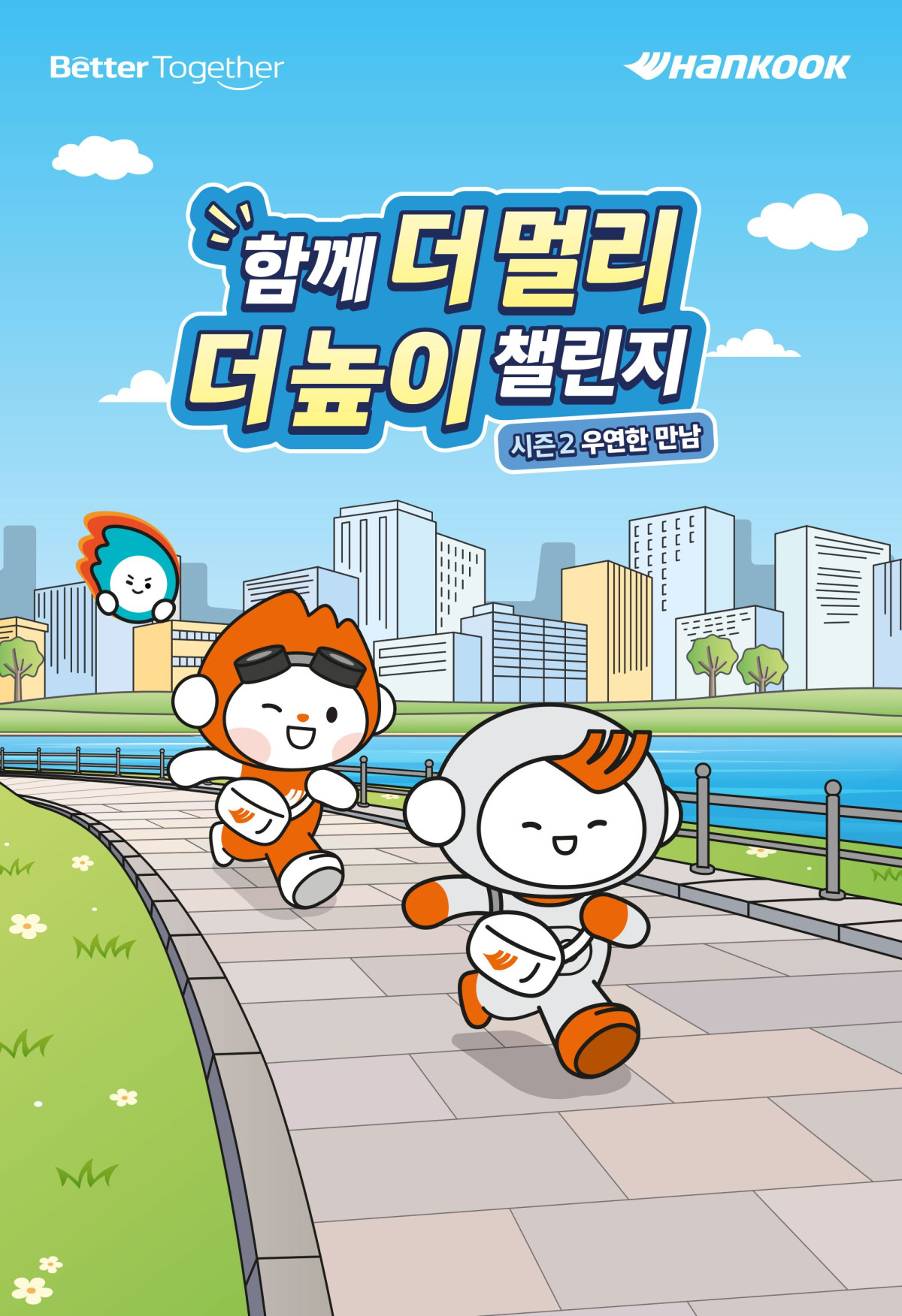 ▲한국앤컴퍼니그룹 2026 함께 더 멀리 더 높이 챌린지 공식 포스터 (사진=한국앤컴퍼니그룹)