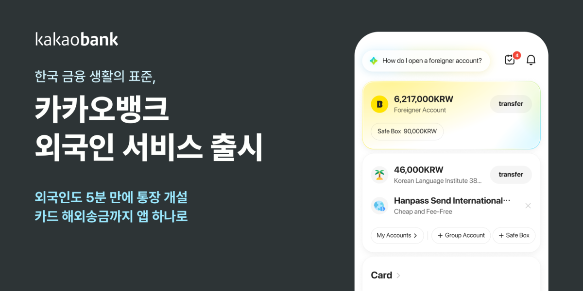 ▲카카오뱅크 외국인 서비스. (사진제공=카카오뱅크)