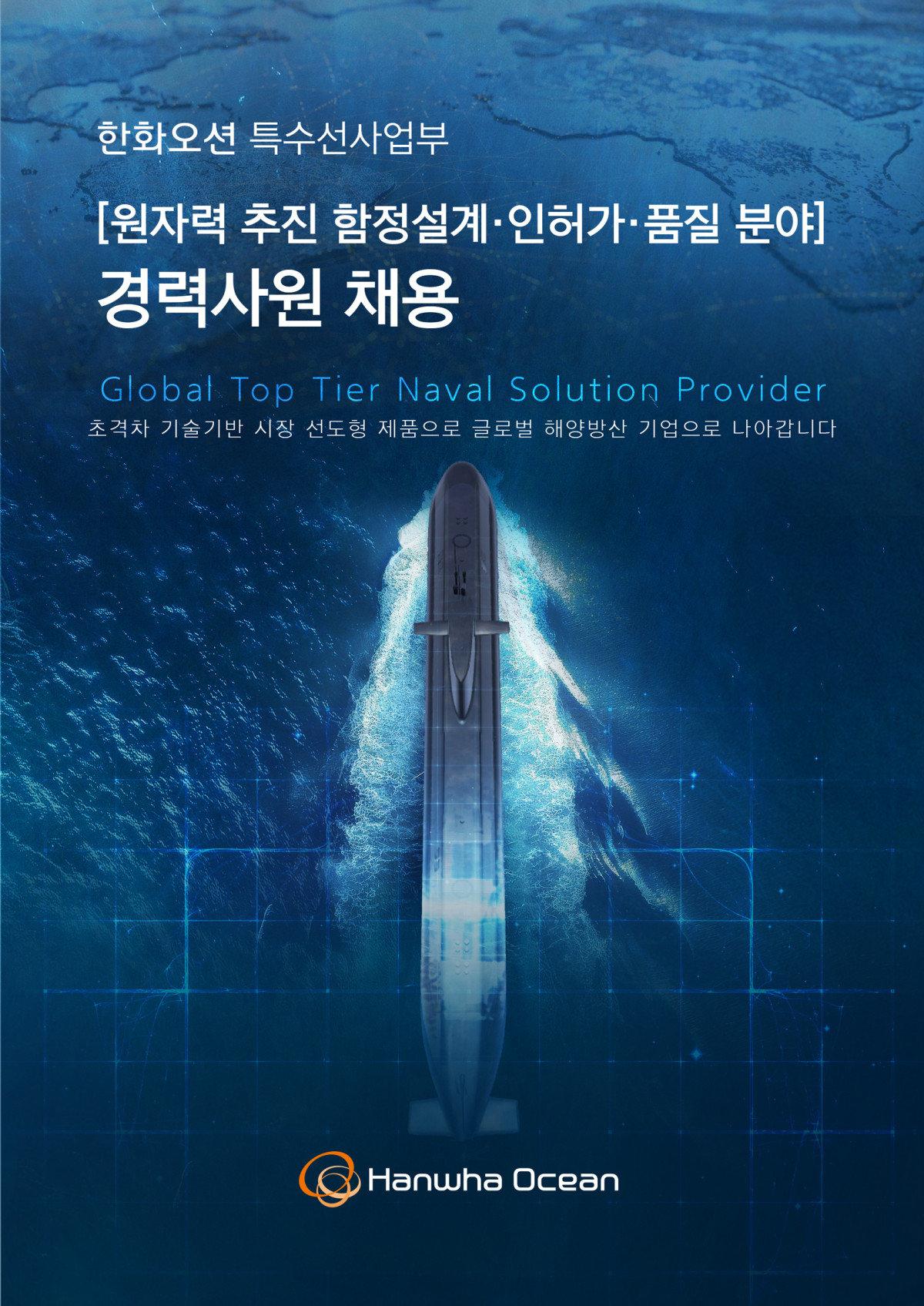 ▲한화오션 특수선사업부 경력직원 채용 포스터 (한화오션)