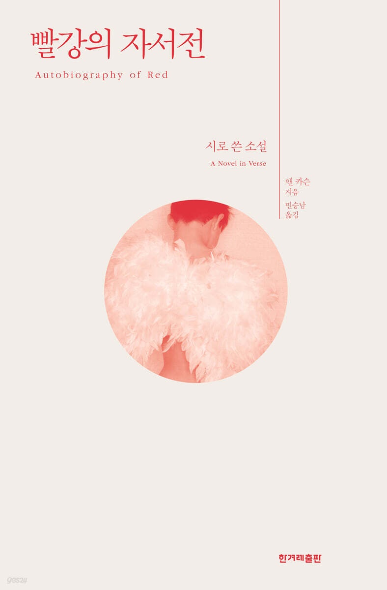 ▲책 '빨강의 자서전' 표지 (예스24)