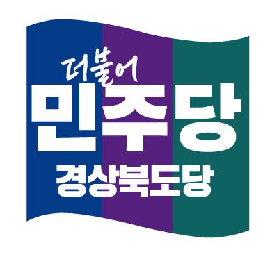 ▲더불어민주당 경북도당 로고. (민주당 경북도당)