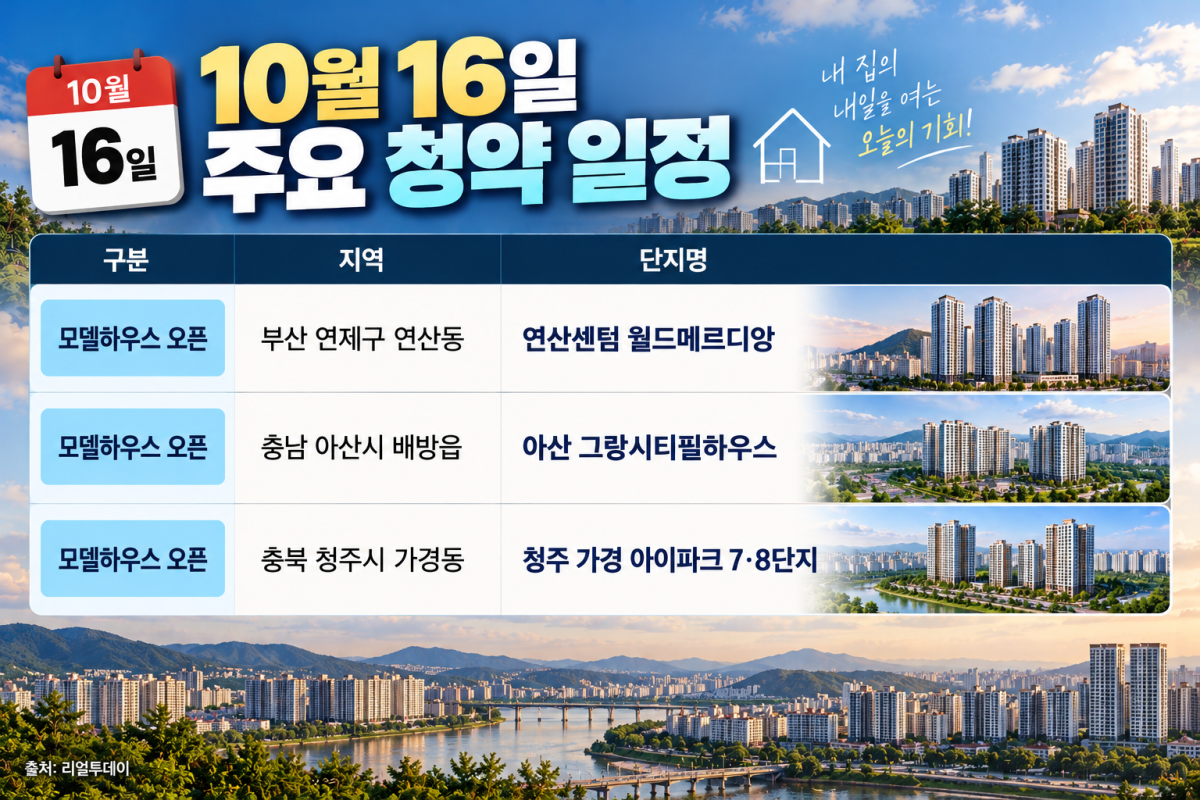 ▲10월 16일 주요 청약 일정 (사진=AI 생성)