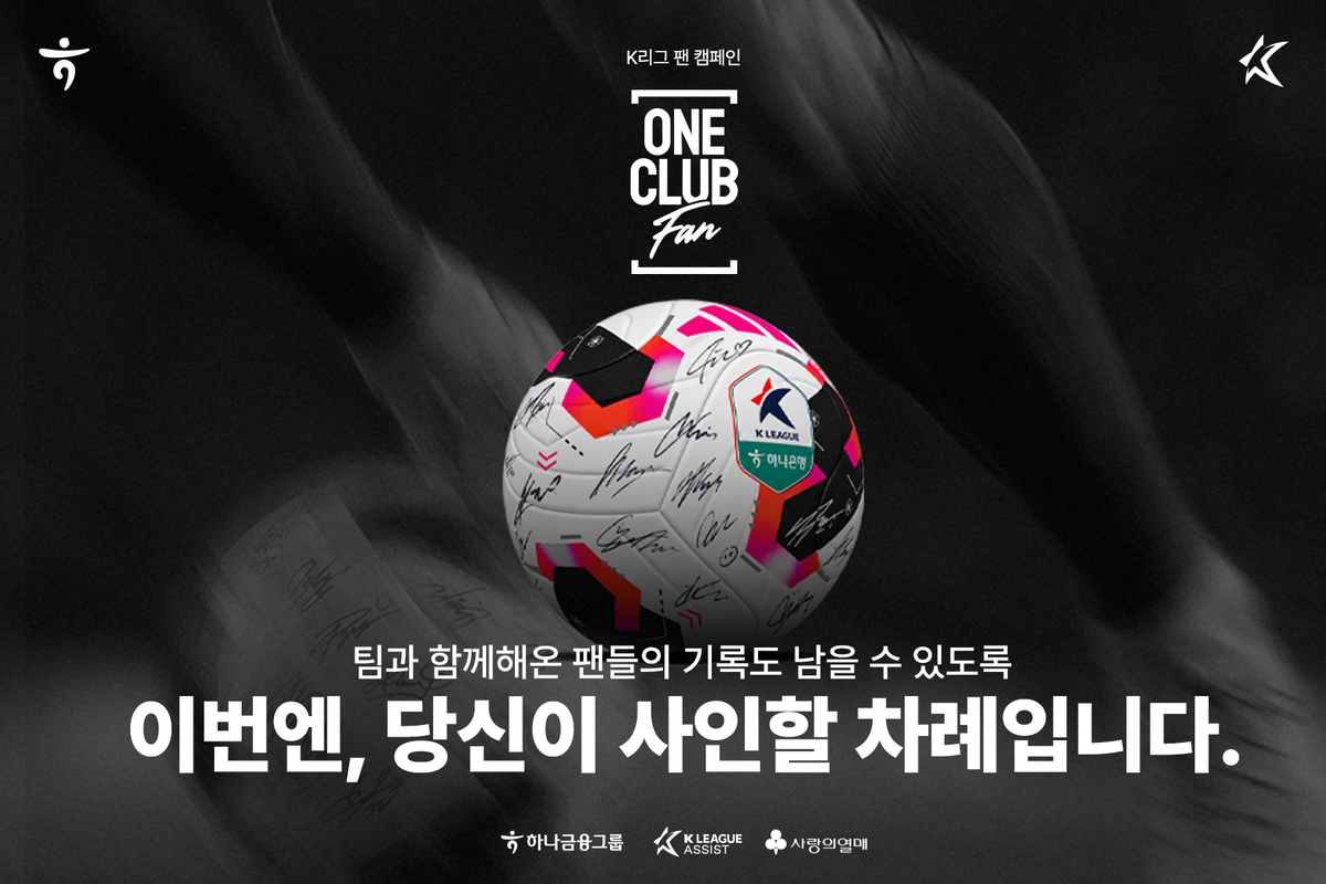 ▲K리그어시스트-하나금융그룹, ‘원클럽팬’ 캠페인 진행. (사진제공=한국프로축구연맹)