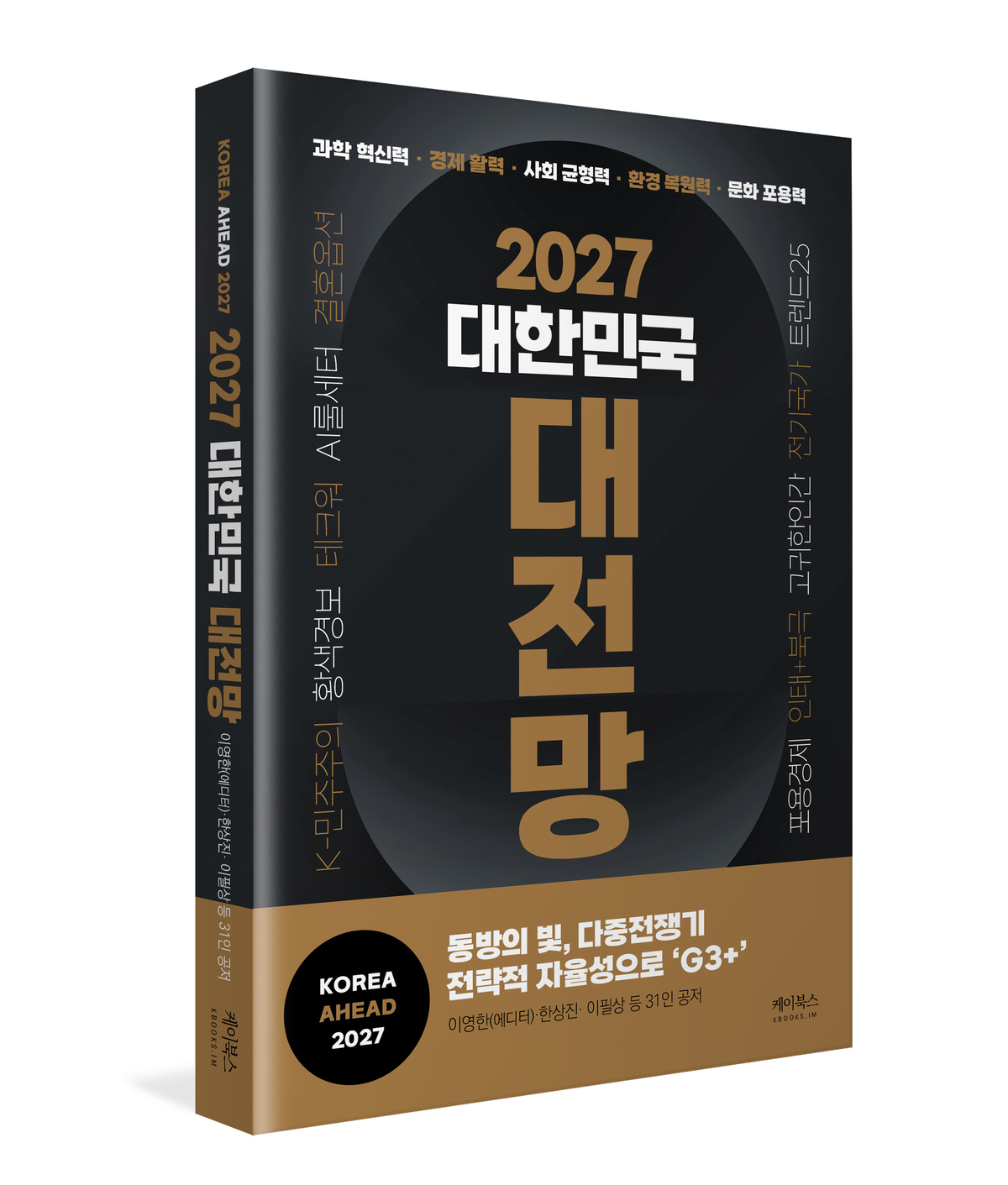▲‘2027 대한민국 대전망‘ 표지. (사진제공=케이북스(주))