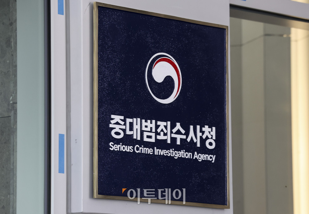 ▲중대범죄수사청(중수청)이 출범한 2일 서울 중구 중대범죄수사청 현판 모습. 고성준 기자 joonko1@ (이투데이DB)