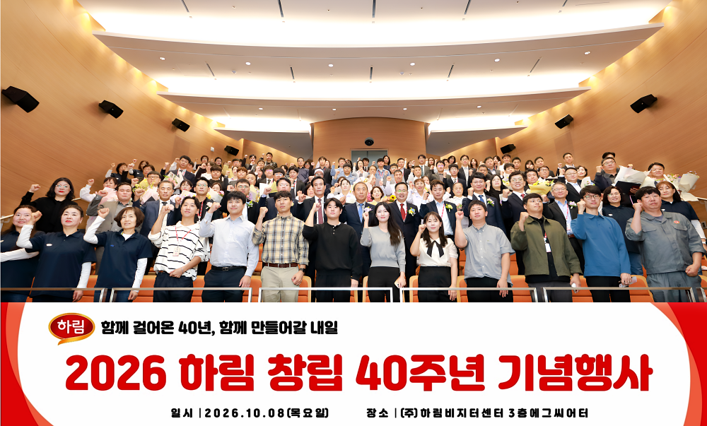 ▲정호석 하림 대표이사 사장을 비롯한 임직원들이 8일 전북 익산 본사 비지터센터 에그씨어터에서 열린 ‘창립 40주년 기념식’에서 힘찬 파이팅을 외치며 미래 100년 기업으로의 도약을 다짐하고 있다. (사진제공=하림)