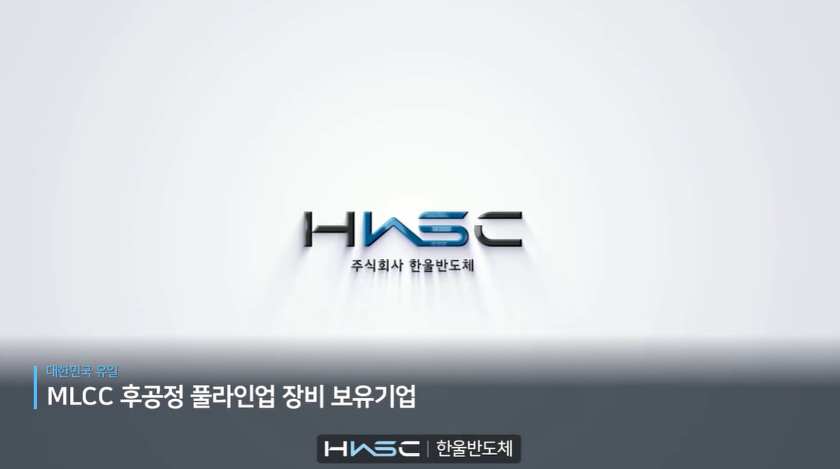 ▲캡처한 한울반도체 홍보 영상. (사진제공=한울반도체)