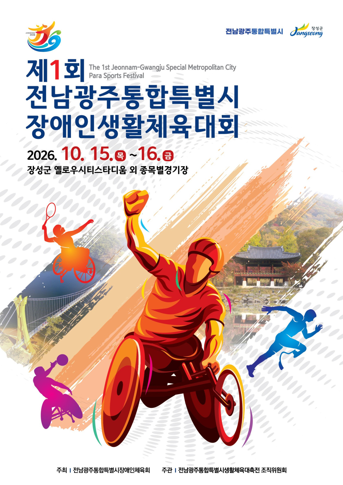 ▲전남광주통합특별시 장애인생활체육대회가 15일부터 16일까지 장성군에서 열린다. (사진제공=장성군)