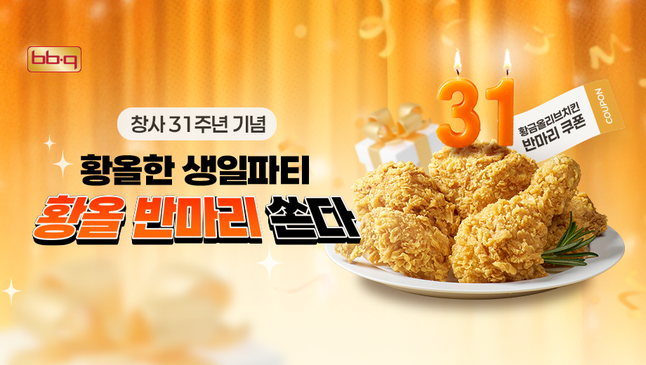 ▲BBQ가 BBQ앱에서 치킨 1마리 이상 주문하는 고객을 대상으로 황금올리브치킨 반마리를 증정하는 ‘황올 반마리 쏜다’ 프로모션과 BBQ앱에서 방문 포장으로 주문하는 고객에게 5,000원 할인 쿠폰을 제공하는 ‘픽업 올데이 할인’ 프로모션을 진행한다. (사진제공=BBQ)