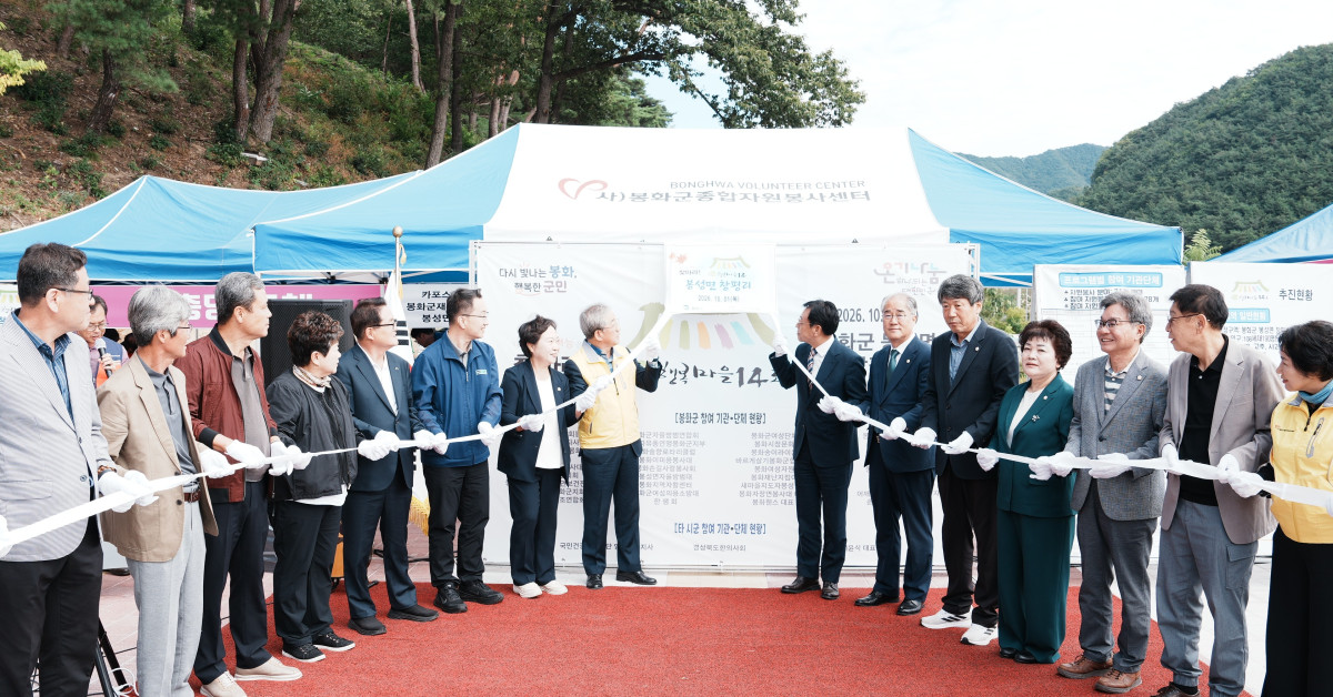 ▲최기영 봉화군수를 비롯한 기관·단체 관계자와 지역주민들이 행복마을 14호 현판식을 진행하고 있다. (봉화군)
