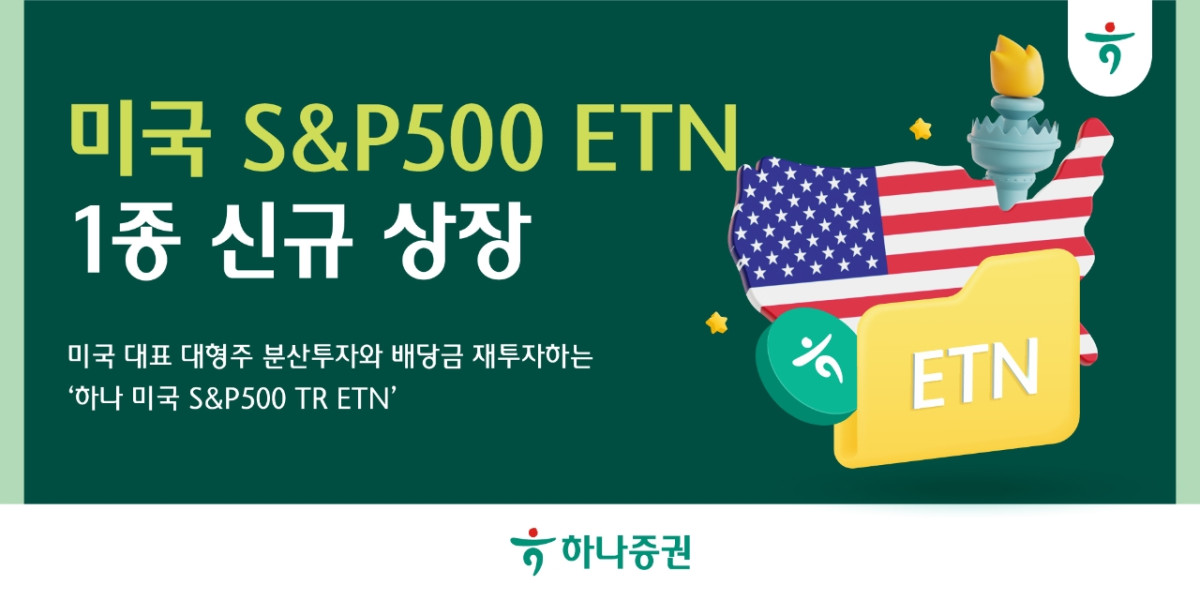 ▲하나증권은 미국 대표 대형주에 분산투자하고 주식 배당금을 재투자하는 ‘하나 미국 S&P500 TR ETN’을 신규 상장했다고 13일 밝혔다. (사진제공=하나증권)