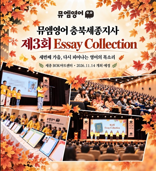 ▲‘제3회 Essay Collection’ 포스터 (뮤엠영어 제공)