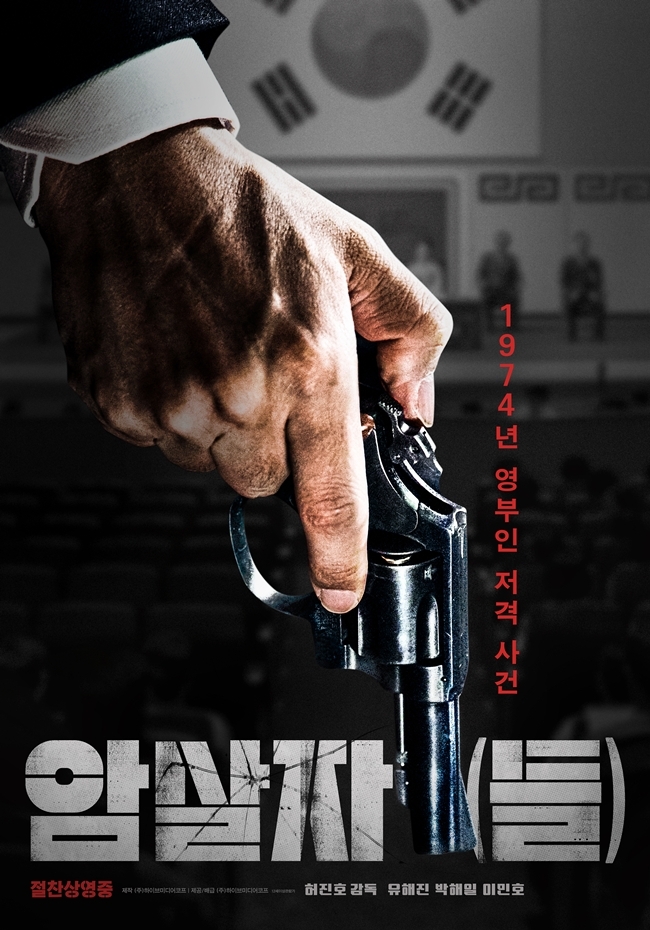 ▲영화 ‘암살자(들)’ 포스터. (사진제공=㈜하이브미디어코프)