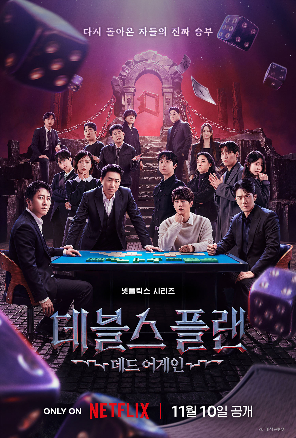 ▲넷플릭스 두뇌 서바이벌 예능 ‘데블스 플랜’ 포스터. (사진제공=넷플릭스)