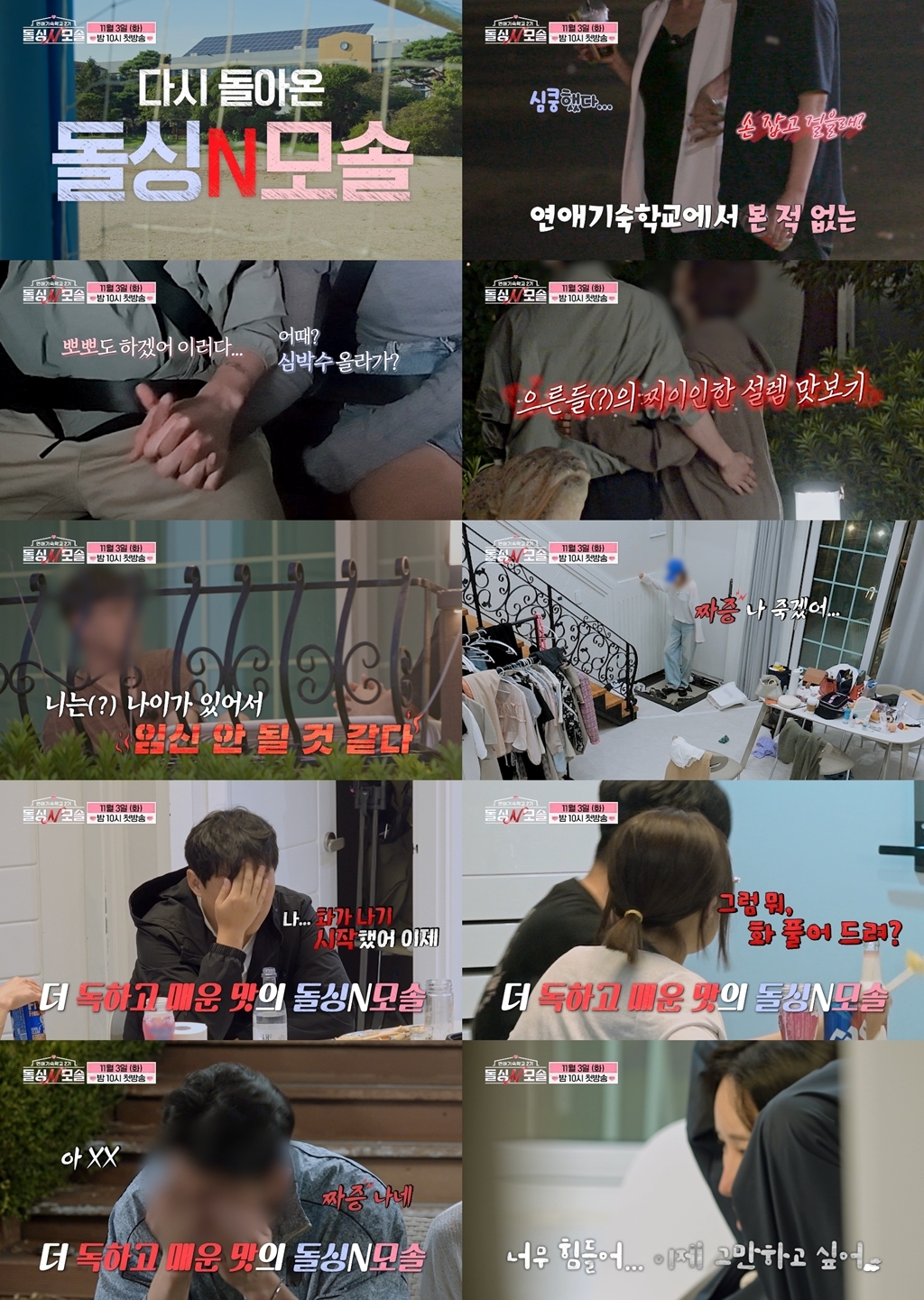 ▲‘돌싱N모솔’ 티저 영상 주요 장면. (사진제공=E채널·MBC에브리원)