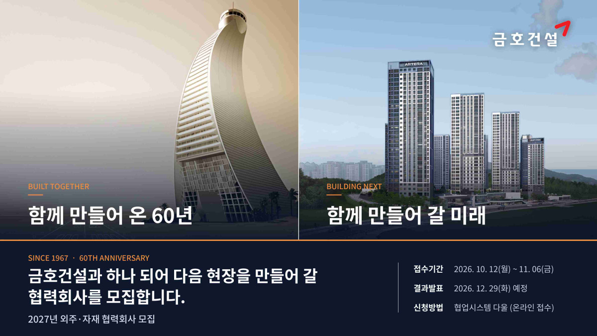 ▲금호건설 협력회사 모집 공고 (사진제공=금호건설)