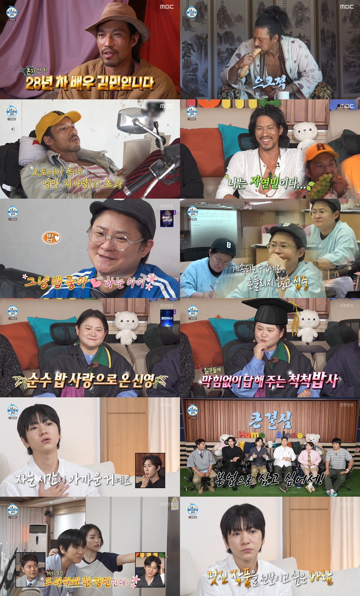 ▲‘나 혼자 산다’ 배우 김민, 코미디언 김신영, 배우 이주승 출연 장면 모음. (출처=MBC ‘나 혼자 산다’)