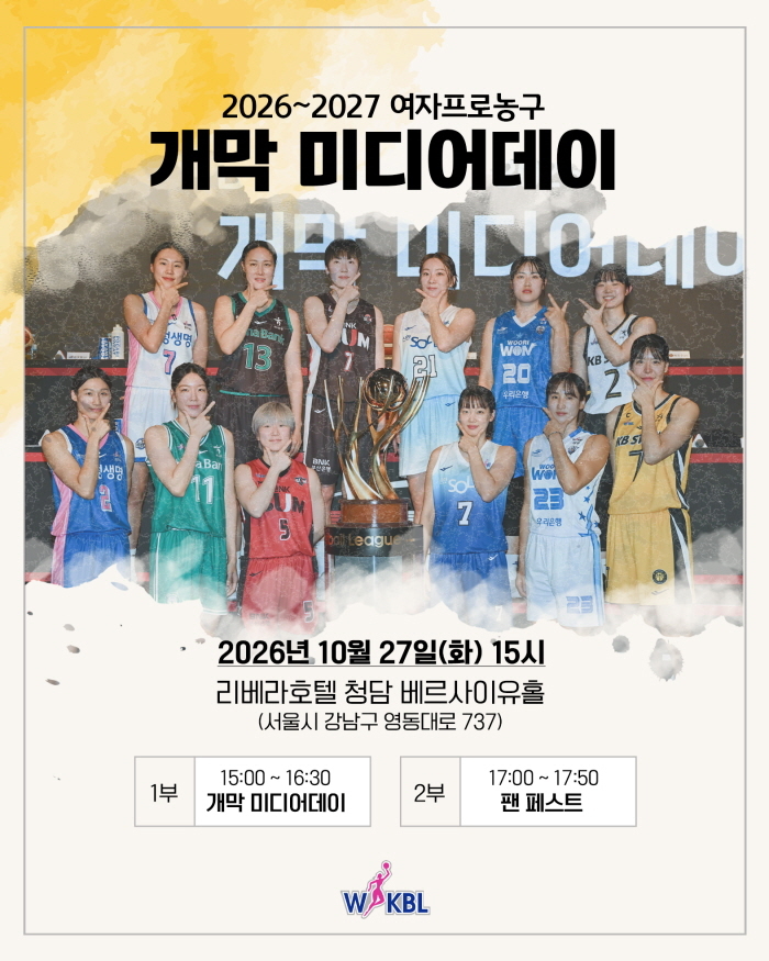 ▲2026-2027 여자프로농구 개막 미디어데이 안내 이미지. (출처=한국여자농구연맹(WKBL) 홈페이지 캡처)