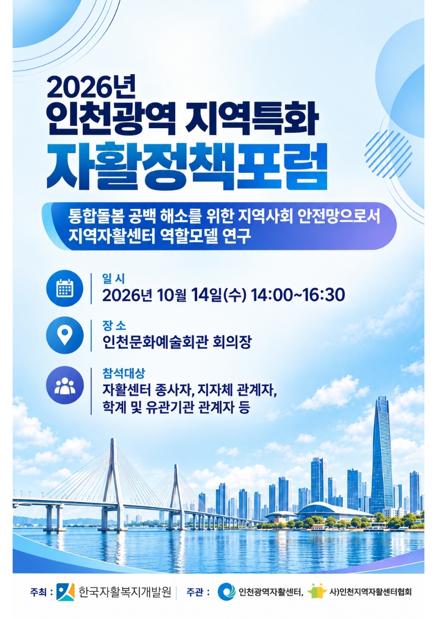 ▲‘2026 인천광역 지역특화 자활정책포럼’ 포스터 (한국자활복지개발원 제공)