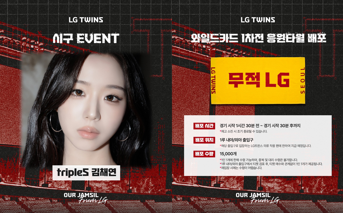 ▲트리플에스 김채연의 시구 안내(왼쪽)와 LG 트윈스의 와일드카드 결정전 1차전 응원타월 배포 안내. (출처=LG 트윈스 공식 SNS 캡처)