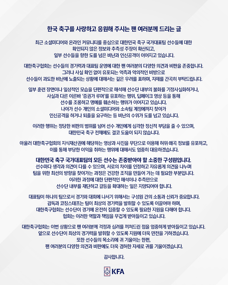 ▲대한축구협회 입장문. (출처= 대한축구협회 홈페이지 캡처)
