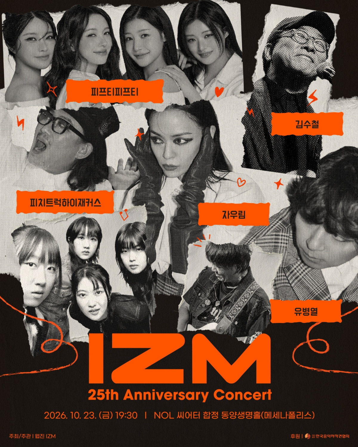 ▲이즘 창간 25주년 기념 콘서트 포스터