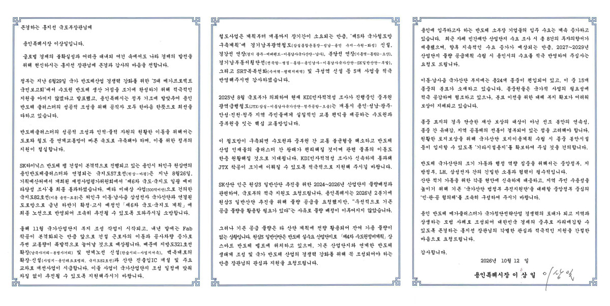 ▲이상일 용인특례시장이 홍지선 국토교통부 장관에게 보낸 서한문. 5개 철도사업의 제5차 국가철도망 구축계획 반영과 원삼3 일반산단 물량 배정, 국가산단 종중 봉안시설 부지 확보 등을 요청하는 내용이 담겼다. (용인특례시)