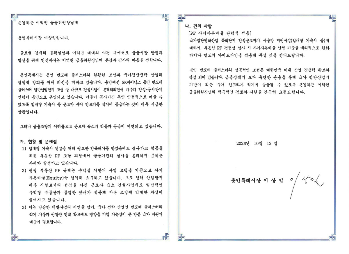 ▲이상일 용인특례시장이 이억원 금융위원장에게 보낸 서한문. 국가첨단전략산업 특화단지 건설근로자 숙소에 PF 자기자본비율을 탄력 적용하거나 별도 가이드라인을 마련해 달라는 내용이 담겼다. (용인특례시)