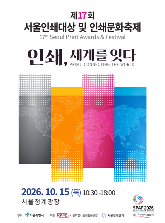 ▲제17회 서울인쇄대상 및 인쇄문화축제 포스터. (자료제공=서울시)